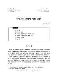 낙태죄의 존폐에 대한 고찰