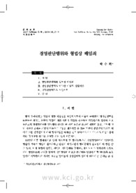 경영판단행위와 형법상 배임죄