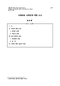 낙태죄와 낙태권에 대한 소고
