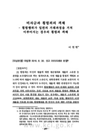 비자금과 횡령죄의 객체- 횡령행위가 일련의 거래과정을 거쳐 이루어지는 경우의 횡령죄 객체 -