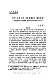 안전사고에 대한 사업주책임과 개인책임 - 산업안전보건법위반죄와 업무상과실치사상죄의 관계 -