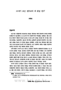 19세기 조선 천주교의 죄 관념 연구
