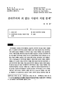 공리주의와 죄 없는 사람의 처벌 문제