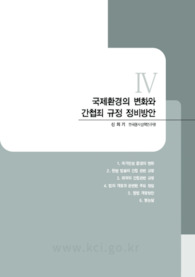 국제환경의 변화와 간첩죄 규정 정비방안