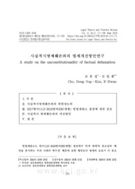 사실적시명예훼손죄의 법제개선방안연구