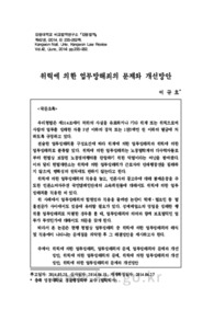 위력에 의한 업무방해죄의 문제와 개선방안