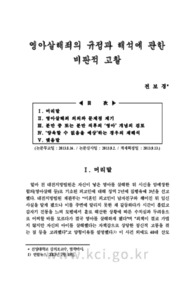 영아살해죄의 규정과 해석에 관한 비판적 고찰