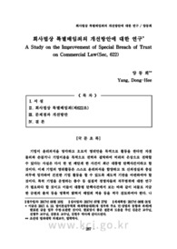 회사법상 특별배임죄의 개선방안에 대한 연구