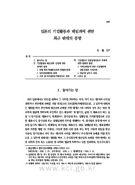 일본의 기업활동과 배임죄에 관한 최근 판례의 동향