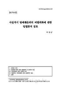 사실적시 명예훼손죄의 비범죄화에 관한 입법론적 검토