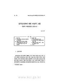 음주운전죄에 대한 비판적 고찰 - 입법적 개선방안을 중심으로 -