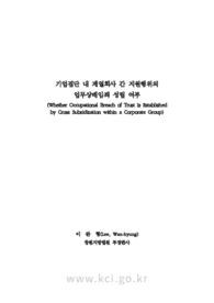 기업집단 내 계열회사 간 지원행위의 업무상배임죄 성립 여부