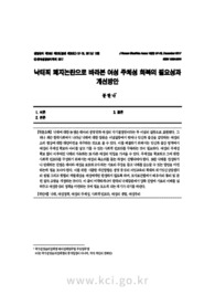 낙태죄 폐지논란으로 바라본 여성 주체성 회복의 필요성과 개선방안