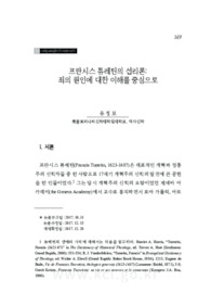 프란시스 튜레틴의 섭리론: 죄의 원인에 대한 이해를 중심으로