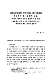 대물변제예약 부동산의 이중매매와 배임죄의 형사불법적 구조