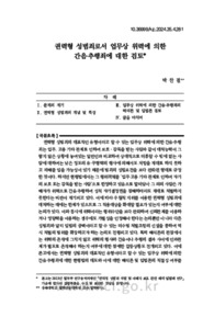 권력형 성범죄로서 업무상 위력에 의한 간음·추행죄에 대한 검토