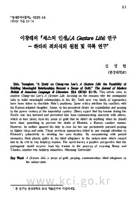 이창래의 『제스처 인생』(A Gesture Life) 연구 ― 하타의 죄의식의 원천 및 극복 연구