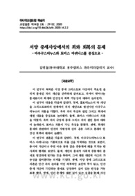 서양 중세사상에서의 죄와 회복의 문제 -아우구스티누스와 토마스 아퀴나스를 중심으로-