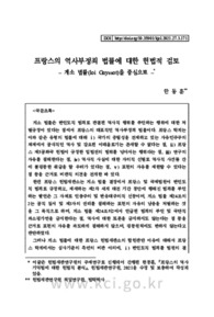 프랑스의 역사부정죄 법률에 대한 헌법적 검토 – 게소 법률(loi Gayssot)을 중심으로 –