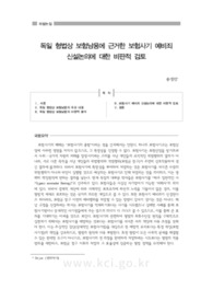 독일 형법상 보험남용에 근거한 보험사기 예비죄 신설논의에 대한 비판적 검토