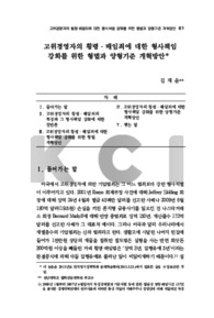 고위경영자의 횡령·배임죄에 대한 형사책임 강화를 위한 형벌과 양형기준 개혁방안
