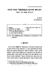 미우라 아야코 『빙점(氷点)』에 있어서의 죄와 용서 -깨달은 자의 슬픔을 중심으로-