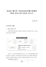 임용권 행사와 직권남용권리행사방해죄 ― 대법원 2019도17879 판결을 중심으로―