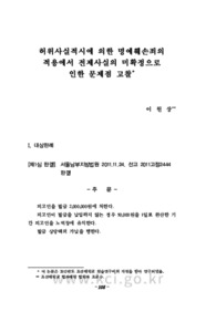 허위사실적시에 의한 명예훼손죄의 적용에서 전제사실의 미확정으로 인한 문제점 고찰