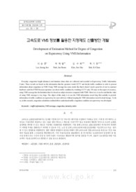 고속도로 VMS 정보를 활용한 지정체도 산출방안 개발