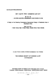 A Study on the Greening Convergence Improvement Design of Residential Area in Southwest China