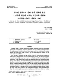 청소년 한부모의 일과 삶의 실태와 현실 : 정규직 취업에 미치는 직업교육 경험과 아이돌봄 서비스 지원의 효과