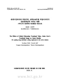 세계시민의식과 직업가치, 크루즈승무원 직업이미지가 진로정체감에 미치는 영향 -서비스직 진로희망 청년들을 대상으로-