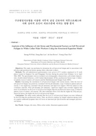 구조방정식모형을 이용한 사무직 남성 근로자의 직무스트레스와 사회 심리적 요인이 피로수준에 미치는 영향 분석