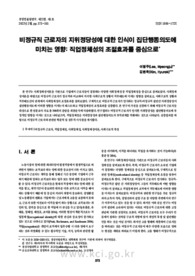 비정규직 근로자의 지위정당성에 대한 인식이 집단행동의도에 미치는 영향: 직업정체성의 조절효과를 중심으로