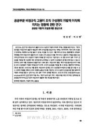 공공부문 비정규직 고용이 조직 구성원의 자발적 이직에 미치는 영향에 관한 연구: 공공성 지향의 조절효과를 중심으로