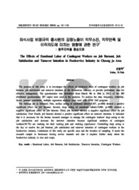 외식사업 비정규직 종사원의 감정노동이 직무소진, 직무만족 및 이직의도에 미치는 영향에 관한 연구: 청주지역을 중심으로