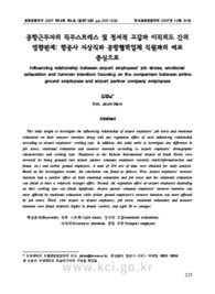 공항근무자의 직무스트레스 및 정서적 고갈과 이직의도 간의 영향관계: 항공사 지상직과 공항협력업체 직원과의 비교중심으로