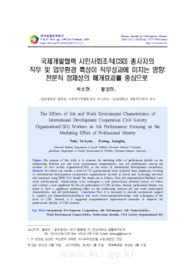 국제개발협력 시민사회조직(CSO) 종사자의직무 및 업무환경 특성이 직무성과에 미치는 영향: 전문직 정체성의 매개효과를 중심으로