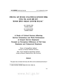 공항서비스 업무 종사자의 서비스지향성 및 업무성과에 영향을 미치는 주요 요인에 관한 연구: 정규직과 협력사 직원간의 인식차이를 중심으로