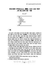휘인유성황후 쿠케진(Kökejin, 闊闊眞, 1240?-1300) 카툰과 고려 왕실 관계에 대한 一考察