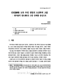 진린(陳璘) 도독 추정 영정의 도상학적 고찰: 팔사품의 참도(斬刀) 고증 문제를 중심으로