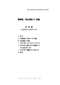 陳師道, <後山詩話>의 詩論