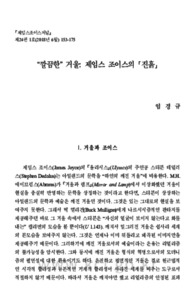 깔끔한 거울: 제임스 조이스의 "진흙"