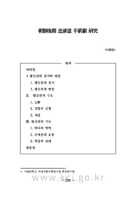 朝鮮後期 忠淸道 平薪鎭 硏究