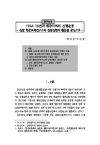 1960-70년대 원주지역의 신협운동 - 진광 협동교육연구소와 진광신협의 활동을 중심으로 -