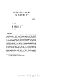 조선시대 가리포(加里浦) 수군진(水軍鎭) 연구