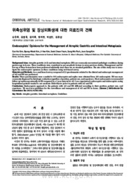 위축성위염 및 장상피화생에 대한 의료진의 견해