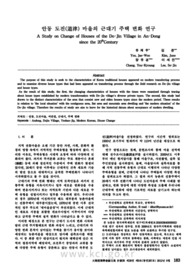안동 도진(道津) 마을의 근대기 주택 변화 연구