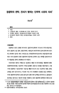 장용학의 문학, 진리가 맺히는 단독적 사유의 자리
