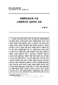 종합학교제도화 이전 스웨덴에서의 진보주의 교육